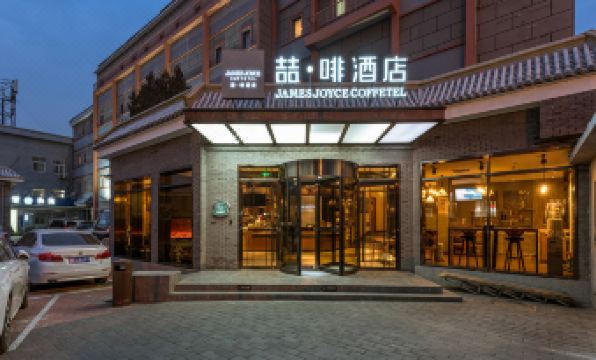 James Joyce Coffetel (Beijing Drum Tower) - Housity