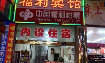 Wugang Welfare Hotel