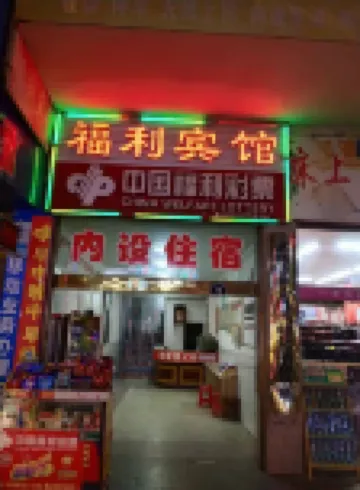 武岡福利賓館