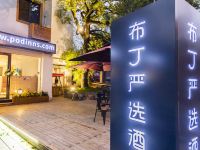 布丁严选酒店(杭州西湖黄龙浙大店) - 酒店外部