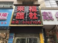 贵阳清镇来福旅社 - 酒店外部
