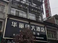 毕节华丽佳大酒店 - 酒店外部