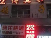 宏博宾馆(重庆民族医院店)