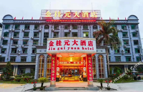 天峨金桂元大酒店