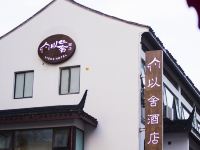 以舍酒店(苏州山塘街店) - 酒店外部