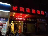凯莱福酒店(南宁火车站店) - 酒店外部