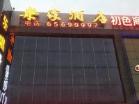 北京乐家酒店 - 酒店外部