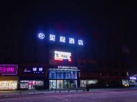 星程酒店(临沂大学店) - 酒店外部