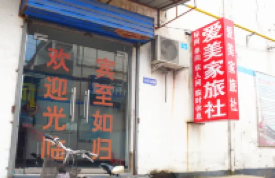 漯河愛美家旅社