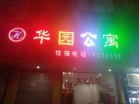 连平华园公寓 - 酒店外部