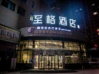 和颐至格酒店(石家庄新华路店)