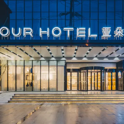 南京新港開發區恆通大道亞朵酒店 鄰近仙新路的酒店