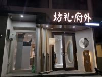 西安坊礼府外酒店 - 酒店外部