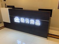 乌鲁木齐铂云尚品酒店 - 公共区域