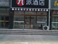 派酒店(菏泽火车站店)