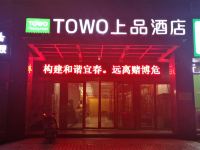 TOWO上品酒店(宜春市政府天虹店) - 酒店外部