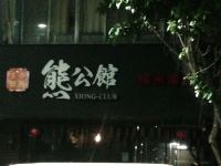 柳州汇贤居艺术酒店 - 其他