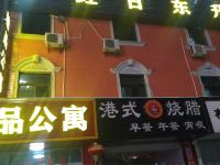 陆丰红日东升精品公寓 - 酒店外部