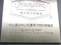 杭州奥体中心和昌希尔顿欢朋酒店 - 其他