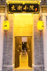 大街小院客棧（潮州古城牌坊街店）