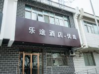 乐途优选酒店(北京鼓楼地铁站店) - 酒店外部