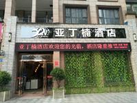 内江亚丁楠酒店