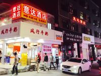 意达酒店(广州梅花园地铁站店) - 酒店外部