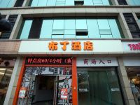 布丁酒店(杭州紫金港三墩同仁广场店)