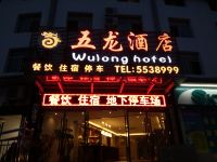 丹江口五龙酒店