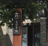 Aishu Shanfang Culture Guest House