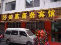 恩施好如家商务宾馆(宾馆一条街店) - 酒店外部