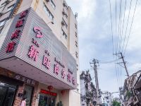 温州新瓯商务宾馆 - 酒店外部