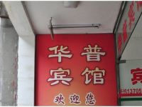 合肥华普宾馆 - 其他