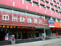 中州快捷酒店(洛阳金谷园店)