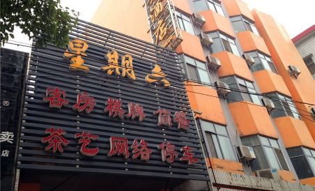 Songzi Saturday Hotel