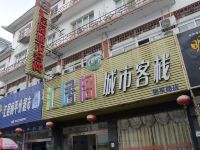 荆州汇居阁城市客栈 - 酒店外部