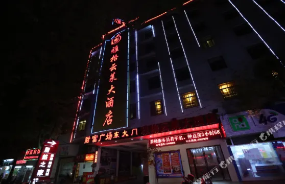 汨羅雅格雲萊大酒店