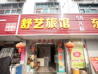 苏州舒艺旅馆 - 酒店外部