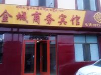 尖扎金城商务宾馆