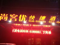 尚客优快捷酒店(宁阳店) - 酒店外部