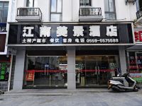 黄山江南美景酒店 - 酒店外部