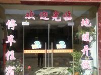 若尔盖阿坝馨缘商务宾馆