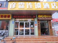 彦霖连锁酒店(邯郸渚河路大学店) - 酒店外部