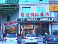 商丘铭骏时尚酒店 - 酒店外部