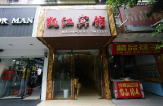 三台凱江商務賓館