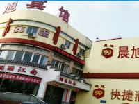 玖玖连锁快捷酒店(沧州人民公园西门晨旭店)