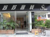 肇庆苏苏客栈 - 酒店外部