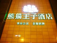 熊猫王子酒店(成都红牌楼地铁站店) - 酒店外部