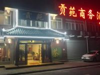 都江堰贡苑商务酒店