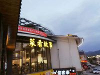 武夷山慕茗而来客栈 - 酒店外部